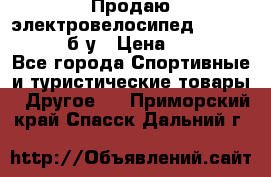 Продаю электровелосипед Ecobike Hummer б/у › Цена ­ 30 000 - Все города Спортивные и туристические товары » Другое   . Приморский край,Спасск-Дальний г.